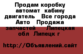 Продам коробку-автомат, кабину,двигатель - Все города Авто » Продажа запчастей   . Липецкая обл.,Липецк г.